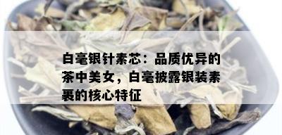 白毫银针素芯：品质优异的茶中美女，白毫披露银装素裹的核心特征