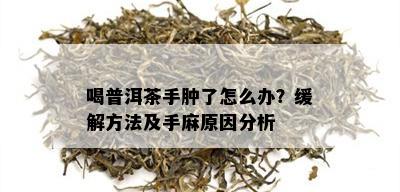 喝普洱茶手肿了怎么办？缓解方法及手麻原因分析