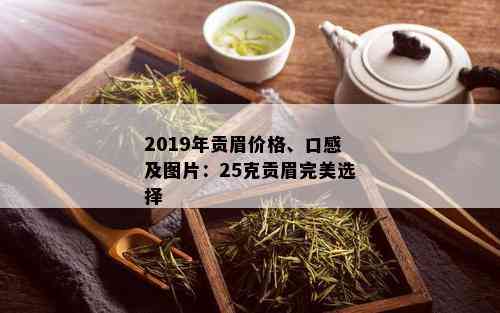 2019年贡眉价格、口感及图片：25克贡眉完美选择