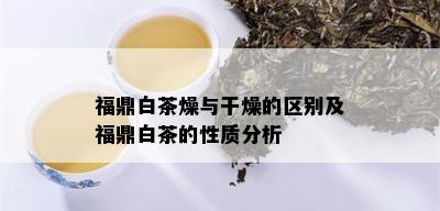 福鼎白茶燥与干燥的区别及福鼎白茶的性质分析