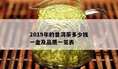 2019年的普洱茶多少钱一盒及品质一览表