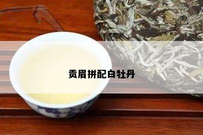 贡眉拼配白牡丹