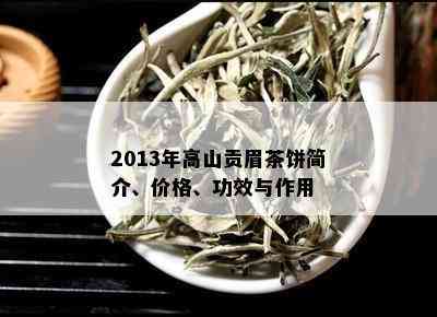 2013年高山贡眉茶饼简介、价格、功效与作用