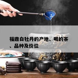 福鼎白牡丹的产地、喝的茶、品种及价位