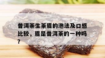 普洱茶生茶眉的泡法及口感比较，眉是普洱茶的一种吗？