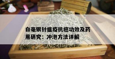 白毫银针瘟疫抗癌功效及用研究：冲泡方法详解