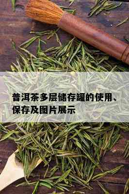 普洱茶多层储存罐的使用、保存及图片展示