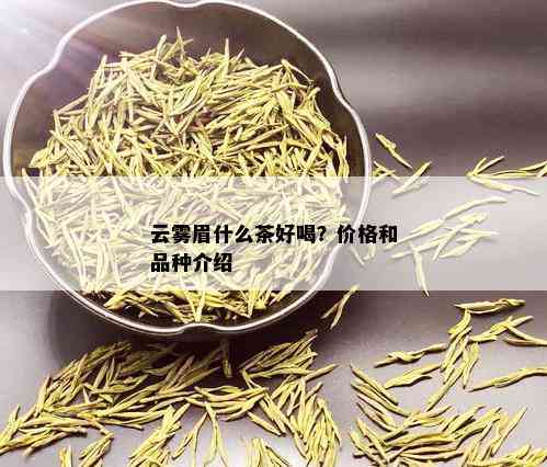 云雾眉什么茶好喝？价格和品种介绍