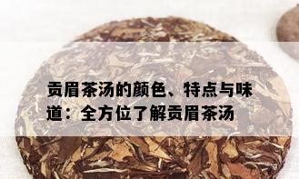 贡眉茶汤的颜色、特点与味道：全方位了解贡眉茶汤