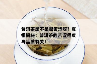 普洱茶是不是很苦涩呀？真相揭秘：普洱茶的苦涩程度与品质有关！