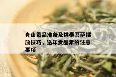 舟山贡品准备及供奉菩萨摆放技巧，送年贡品素的注意事项