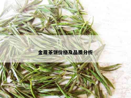 金眉茶饼价格及品质分析