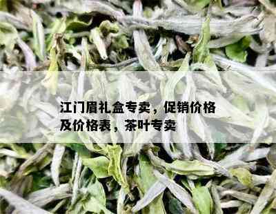 江门眉礼盒专卖，促销价格及价格表，茶叶专卖