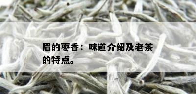 眉的枣香：味道介绍及老茶的特点。