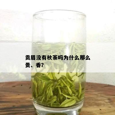 贡眉没有秋茶吗为什么那么贵、香？