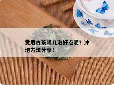 贡眉白茶喝几泡好点呢？冲泡方法分享！