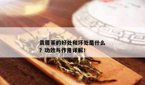 贡眉茶的好处和坏处是什么？功效与作用详解！