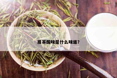 眉茶酸味是什么味道？