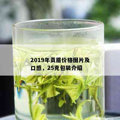 2019年贡眉价格图片及口感，25克包装介绍