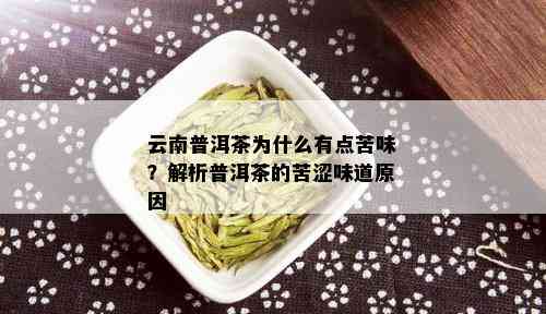 云南普洱茶为什么有点苦味？解析普洱茶的苦涩味道原因