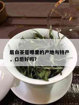 眉白茶是哪里的产地与特产，口感好吗？