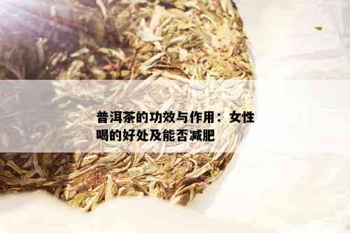 普洱茶的功效与作用：女性喝的好处及能否减肥