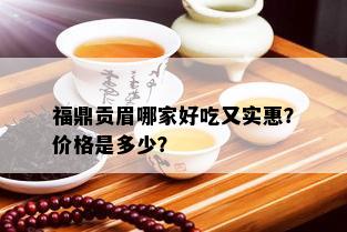 福鼎贡眉哪家好吃又实惠？价格是多少？