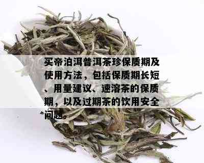 买帝泊洱普洱茶珍保质期及使用方法，包括保质期长短、用量建议、速溶茶的保质期，以及过期茶的饮用安全问题。