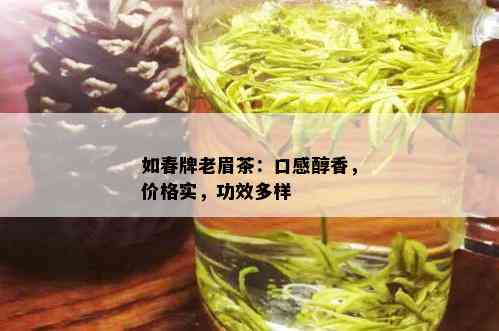 如春牌老眉茶：口感醇香，价格实，功效多样