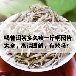 喝普洱茶多久瘦一斤啊图片大全，高清图解，有效吗？