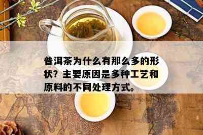 普洱茶为什么有那么多的形状？主要原因是多种工艺和原料的不同处理方式。