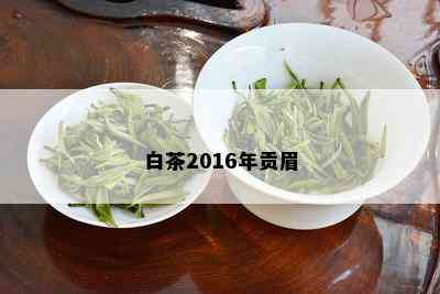 白茶2016年贡眉