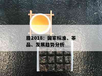 眉2018：国家标准、茶品、发展趋势分析