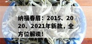 纳福春眉：2015、2020、2021年新款，全方位解读！