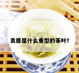 贡眉是什么香型的茶叶？