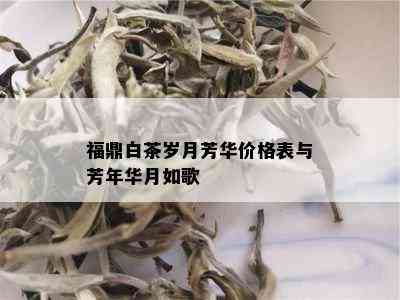 福鼎白茶岁月芳华价格表与芳年华月如歌