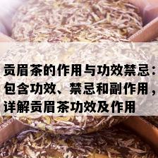 贡眉茶的作用与功效禁忌：包含功效、禁忌和副作用，详解贡眉茶功效及作用