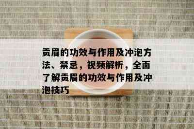 贡眉的功效与作用及冲泡方法、禁忌，视频解析，全面了解贡眉的功效与作用及冲泡技巧