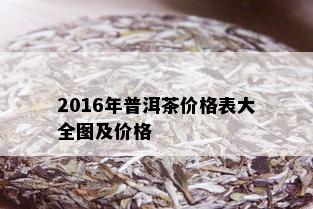 2016年普洱茶价格表大全图及价格