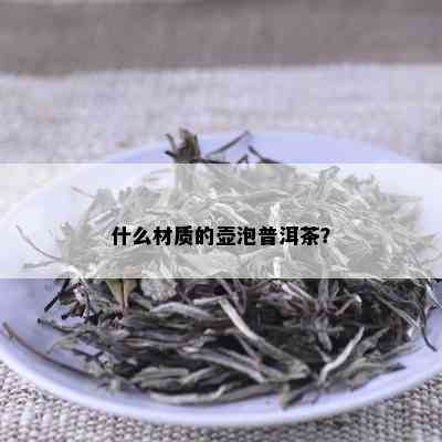 什么材质的壶泡普洱茶？