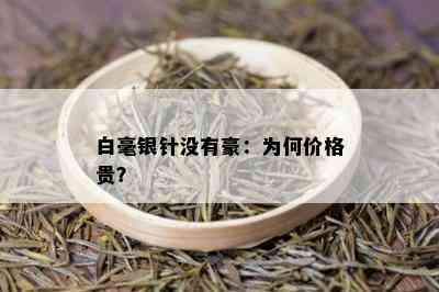 白毫银针没有豪：为何价格贵？