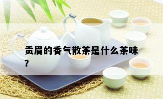 贡眉的香气散茶是什么茶味？