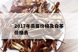 2017年贡眉价格及白茶价格表