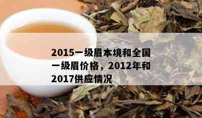 2015一级眉本境和全国一级眉价格，2012年和2017供应情况