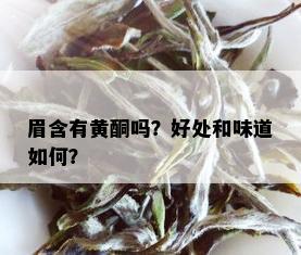 眉含有黄酮吗？好处和味道如何？