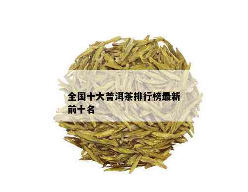 全国十大普洱茶排行榜最新前十名