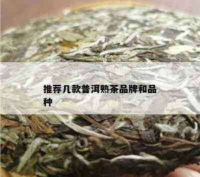 推荐几款普洱熟茶品牌和品种