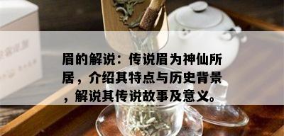 眉的解说：传说眉为神仙所居，介绍其特点与历史背景，解说其传说故事及意义。