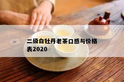 二级白牡丹老茶口感与价格表2020