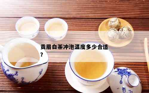 贡眉白茶冲泡温度多少合适？